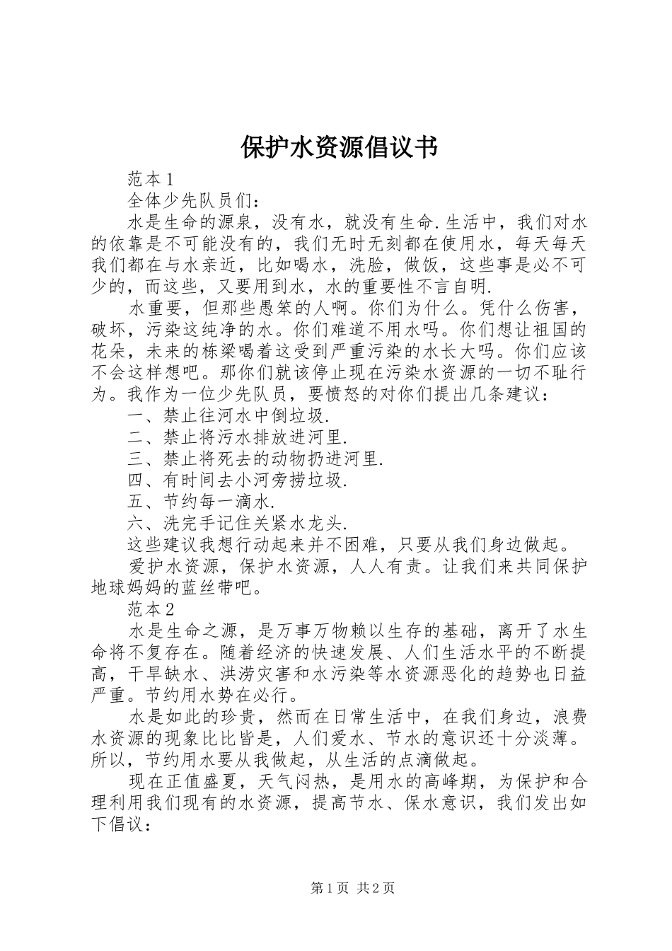 保护水资源倡议书范文 (2)_第1页