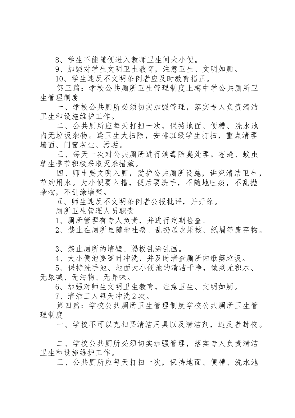 学校公共厕所卫生规章制度管理_第2页