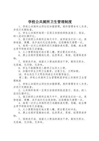 学校公共厕所卫生规章制度管理