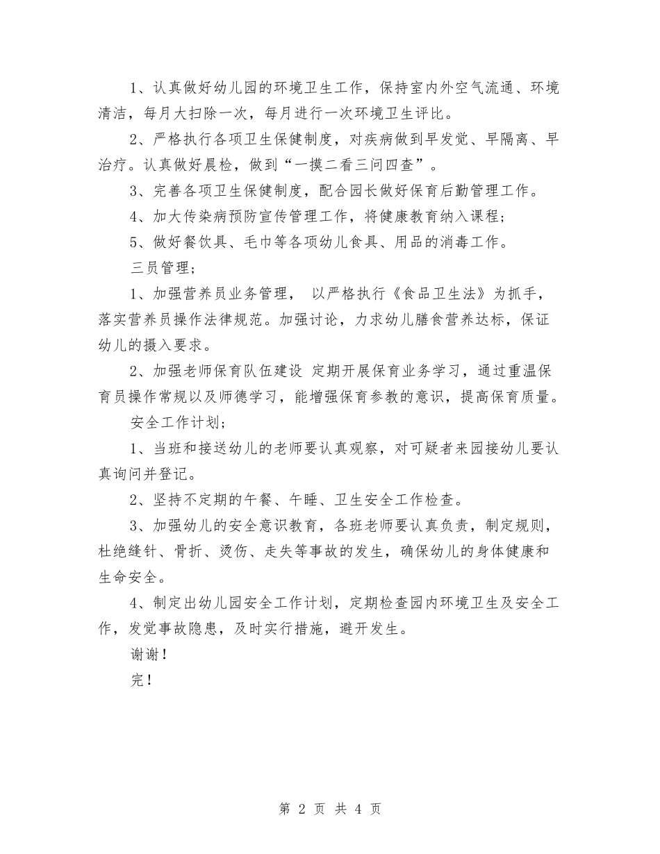 2024年8月幼儿园后勤管理工作计划与2024年8月幼儿园大班美术兴趣班工作计划汇编_第2页