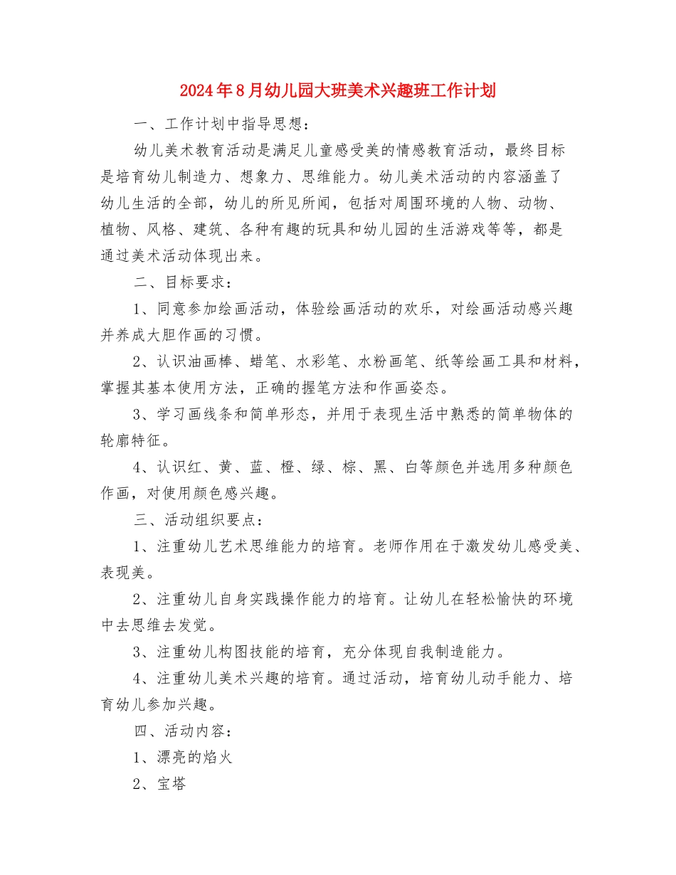 2024年8月幼儿园后勤管理工作计划与2024年8月幼儿园大班美术兴趣班工作计划汇编_第3页