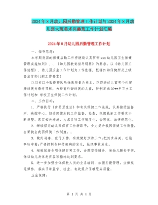 2024年8月幼儿园后勤管理工作计划与2024年8月幼儿园大班美术兴趣班工作计划汇编