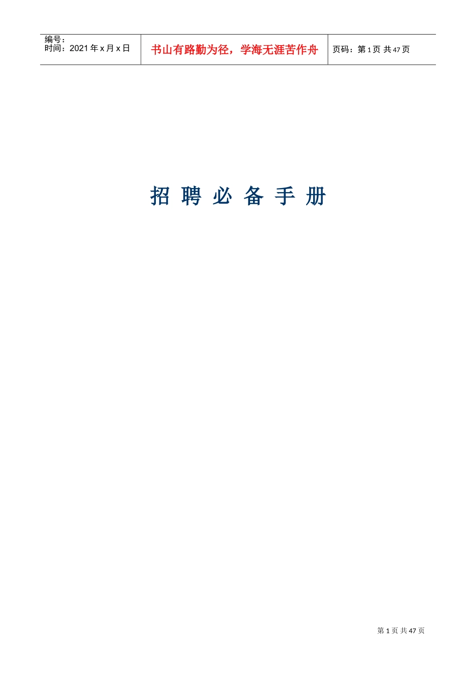 招聘必备手册_第1页