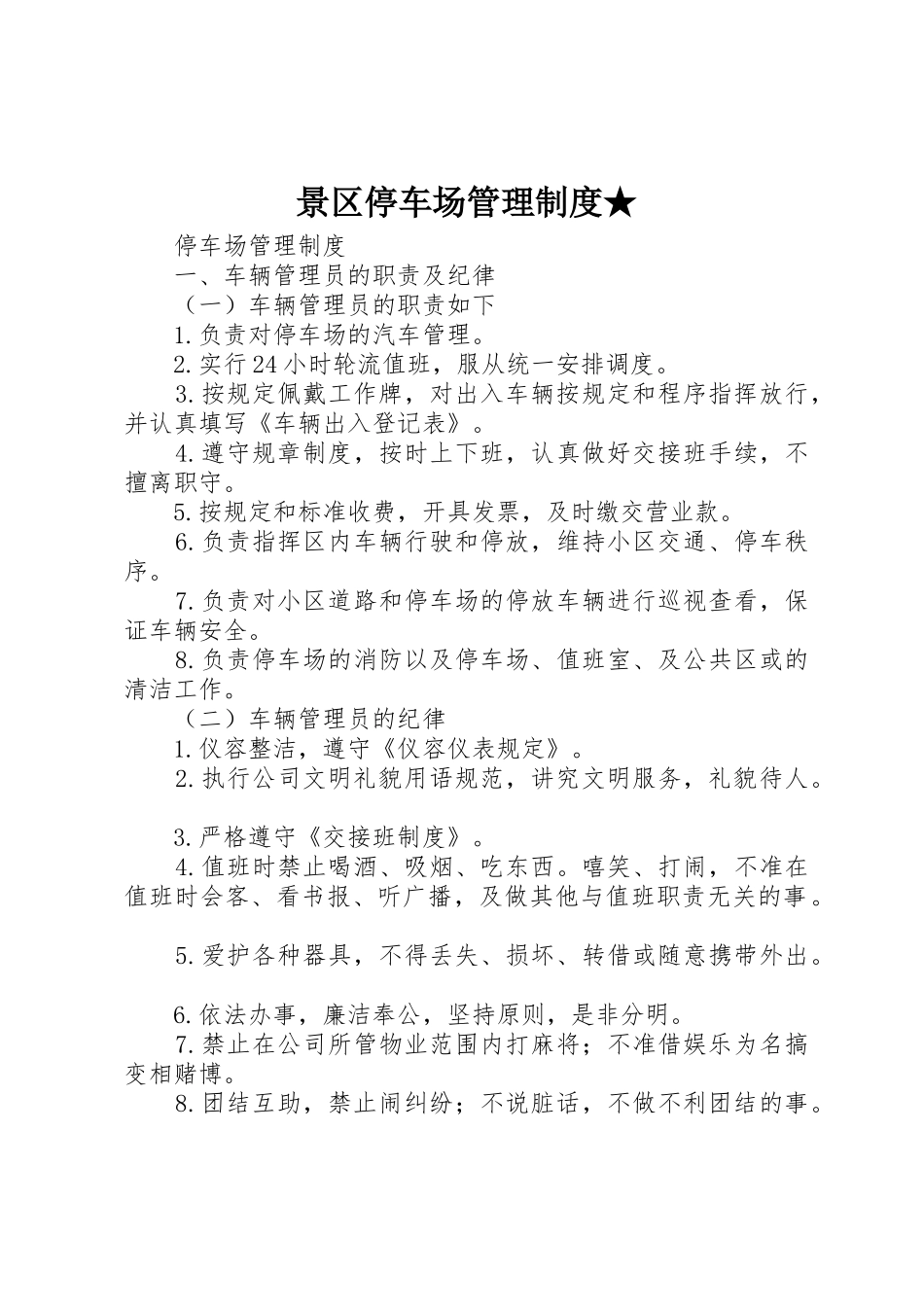 景区停车场管理规章制度细则★_第1页