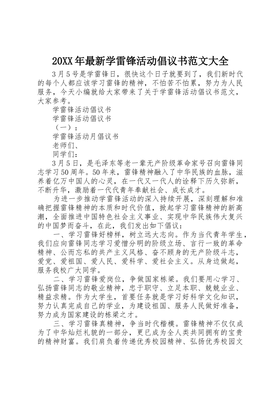 20XX年最新学雷锋活动倡议书大全_第1页