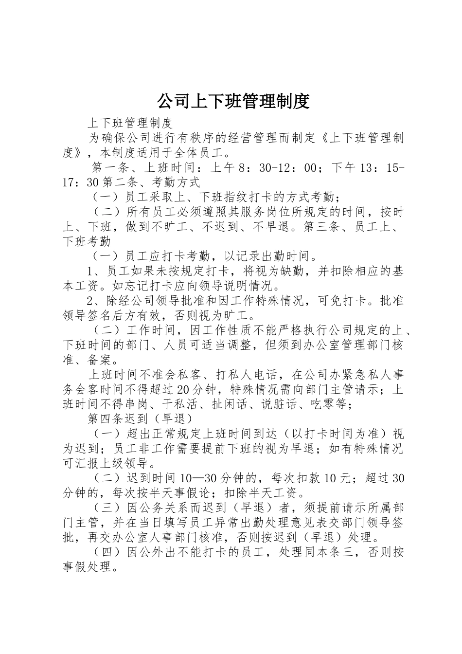 公司上下班管理规章制度细则_第1页