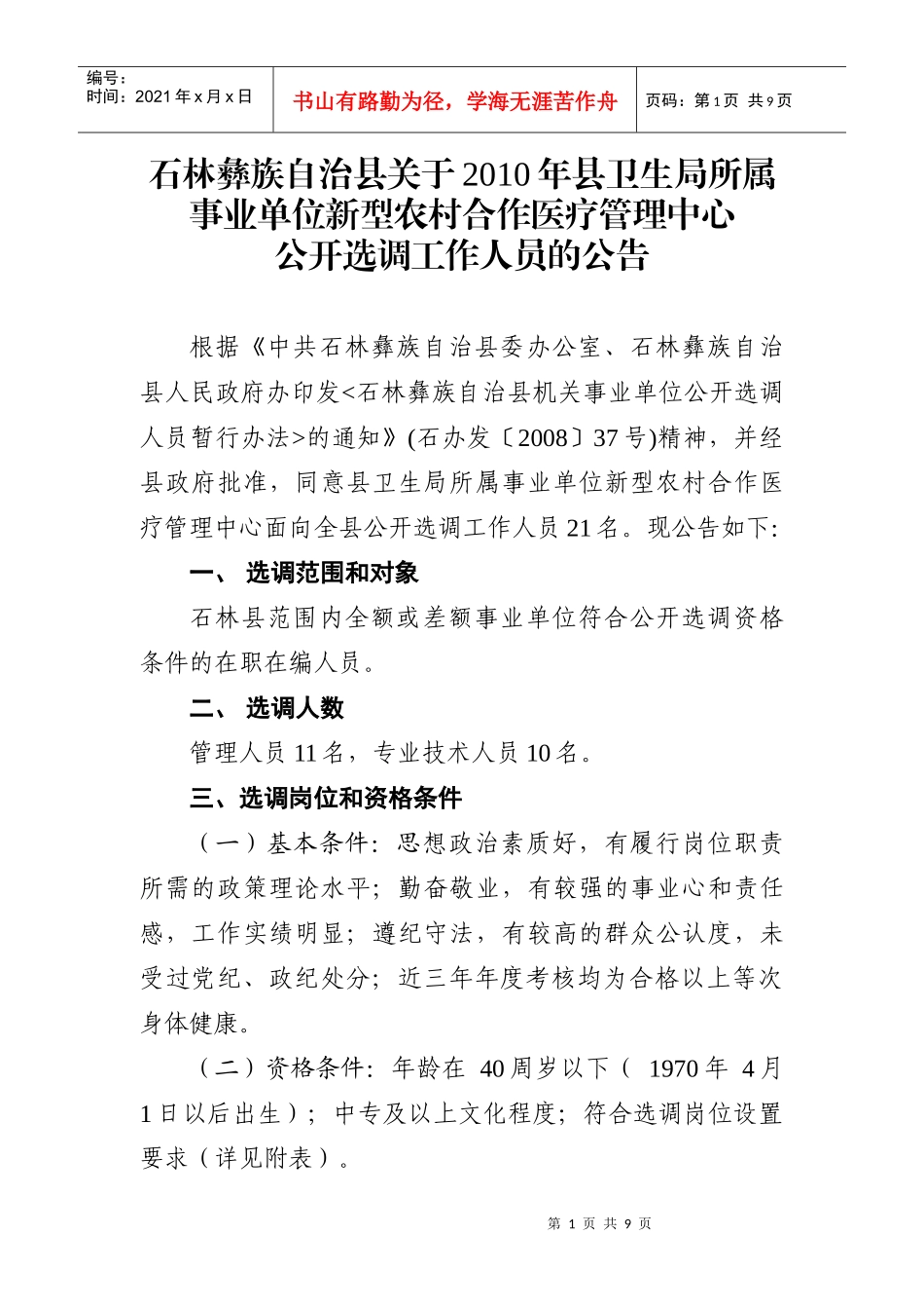石林县XXXX年公开选调人员新型医疗管理中心工作人员公告20_第1页
