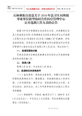 石林县XXXX年公开选调人员新型医疗管理中心工作人员公告20