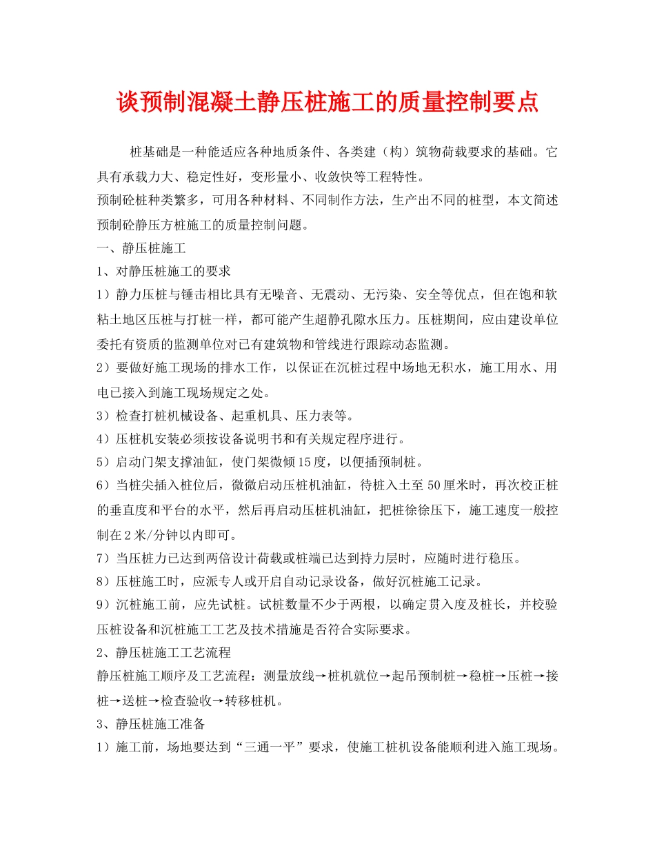 《安全技术》之谈预制混凝土静压桩施工的质量控制要点 _第1页