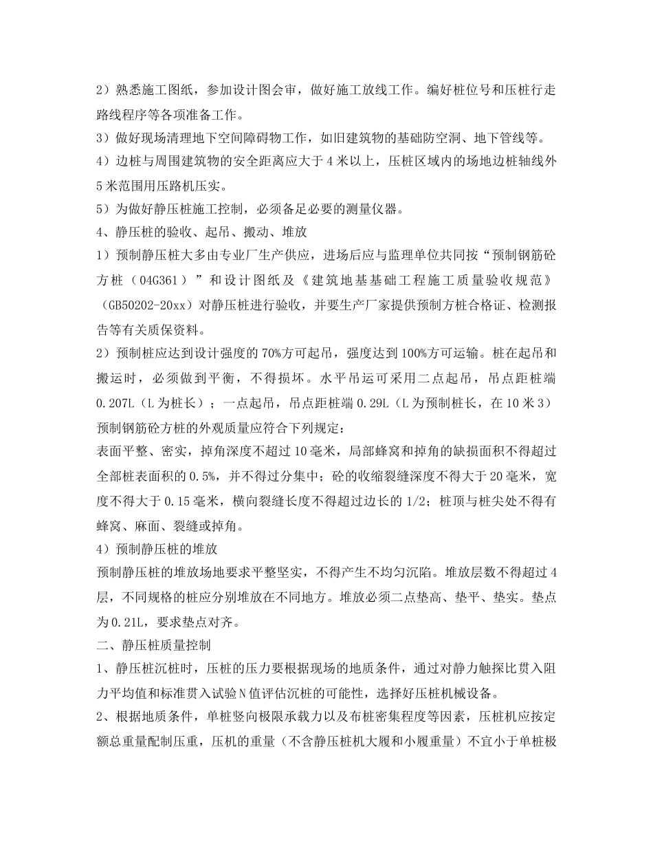 《安全技术》之谈预制混凝土静压桩施工的质量控制要点 _第2页