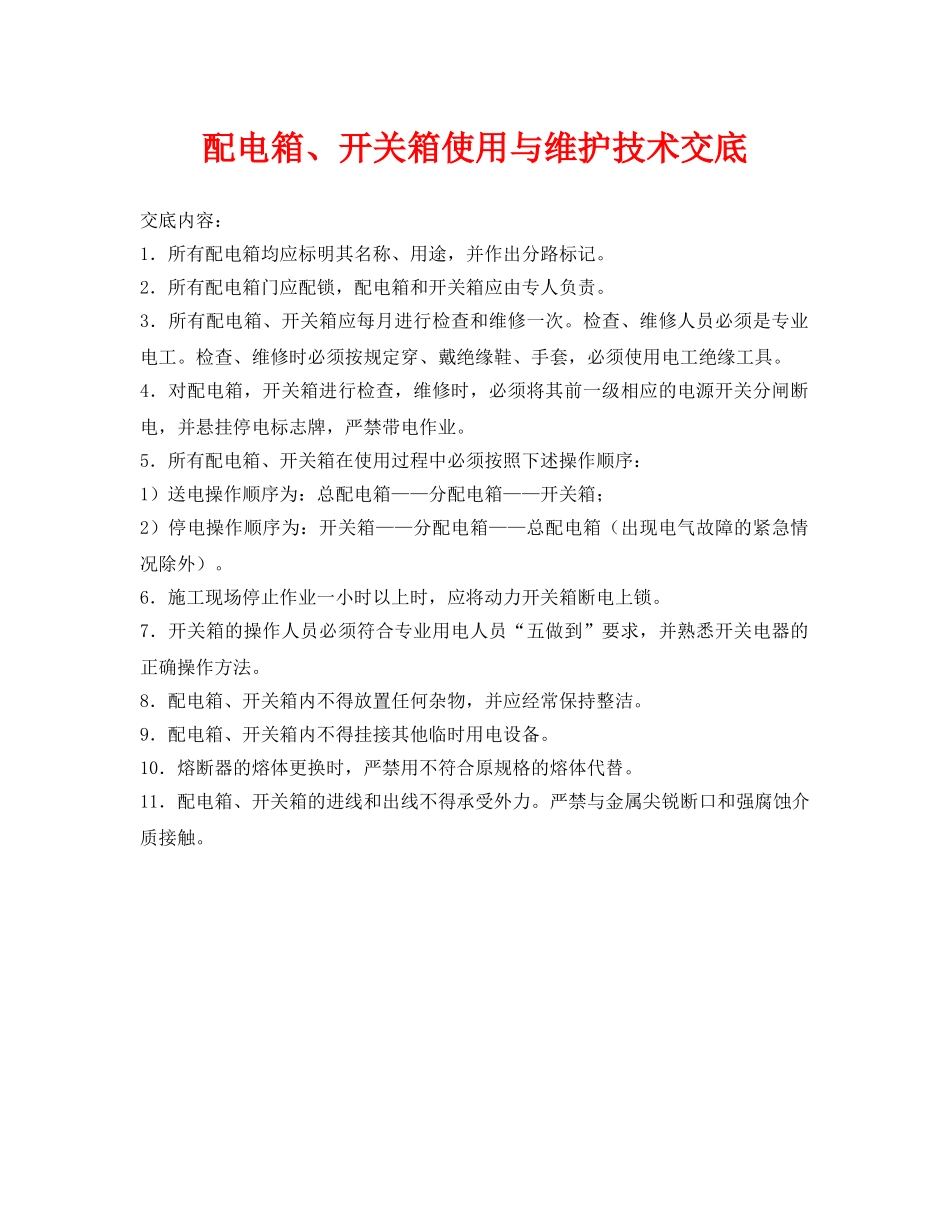 《管理资料-技术交底》之配电箱、开关箱使用与维护技术交底 _第1页