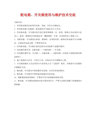《管理资料-技术交底》之配电箱、开关箱使用与维护技术交底 