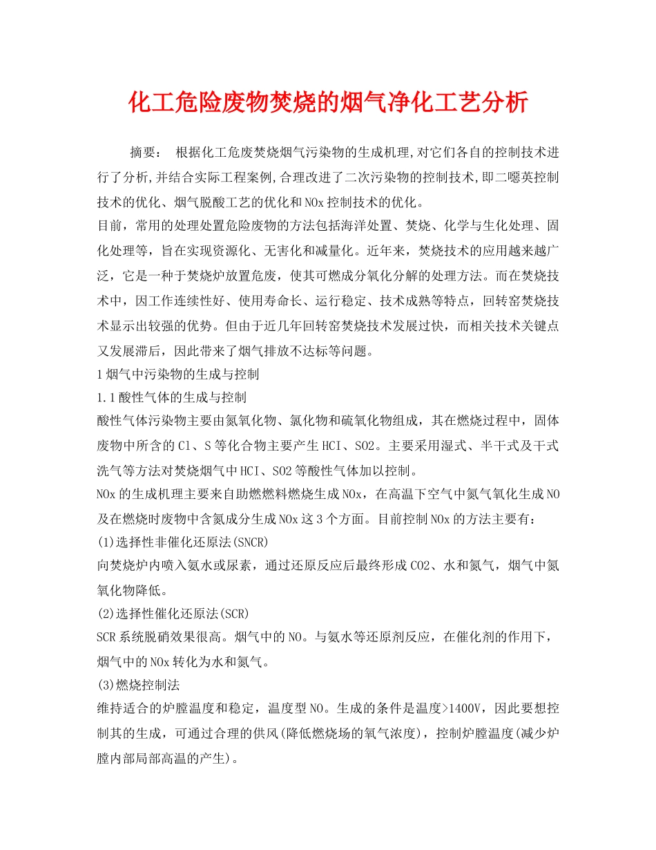 《安全环境-环保技术》之化工危险废物焚烧的烟气净化工艺分析 _第1页