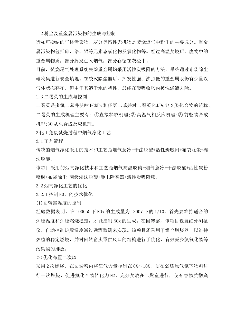 《安全环境-环保技术》之化工危险废物焚烧的烟气净化工艺分析 _第2页