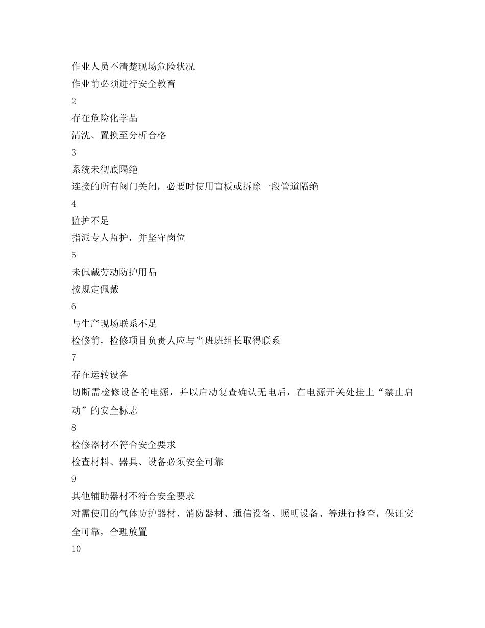 《安全技术》之筛板塔维护检修规程和安全风险辨别及应对措施 _第3页