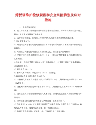 《安全技术》之筛板塔维护检修规程和安全风险辨别及应对措施 