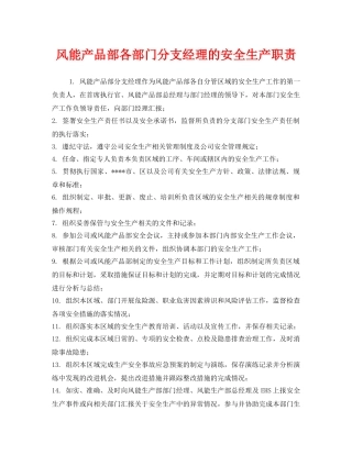 《安全管理制度》之风能产品部各部门分支经理的安全生产职责 