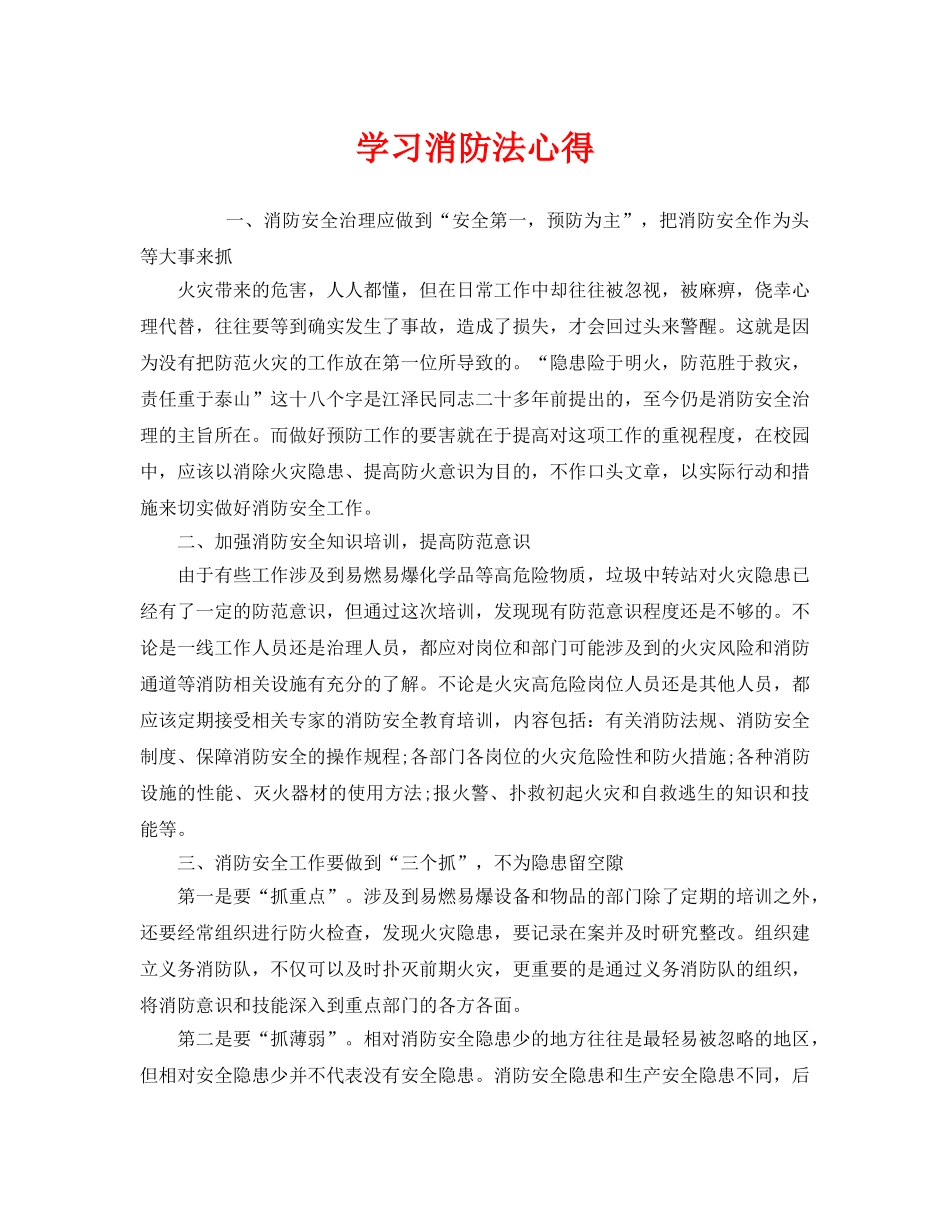 《安全管理文档》之学习消防法心得 _第1页