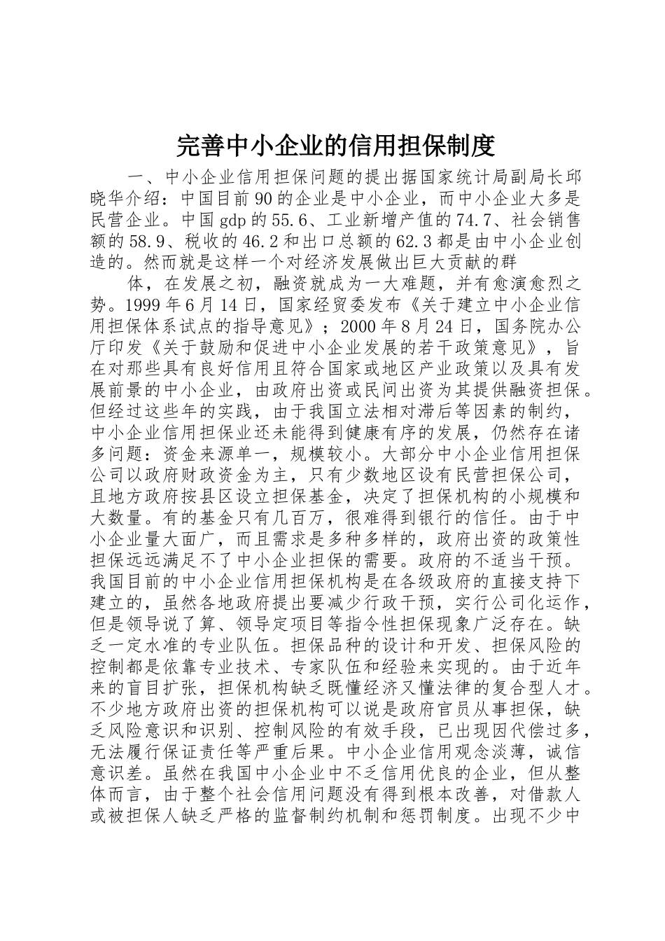 完善中小企业的信用担保规章制度细则_第1页