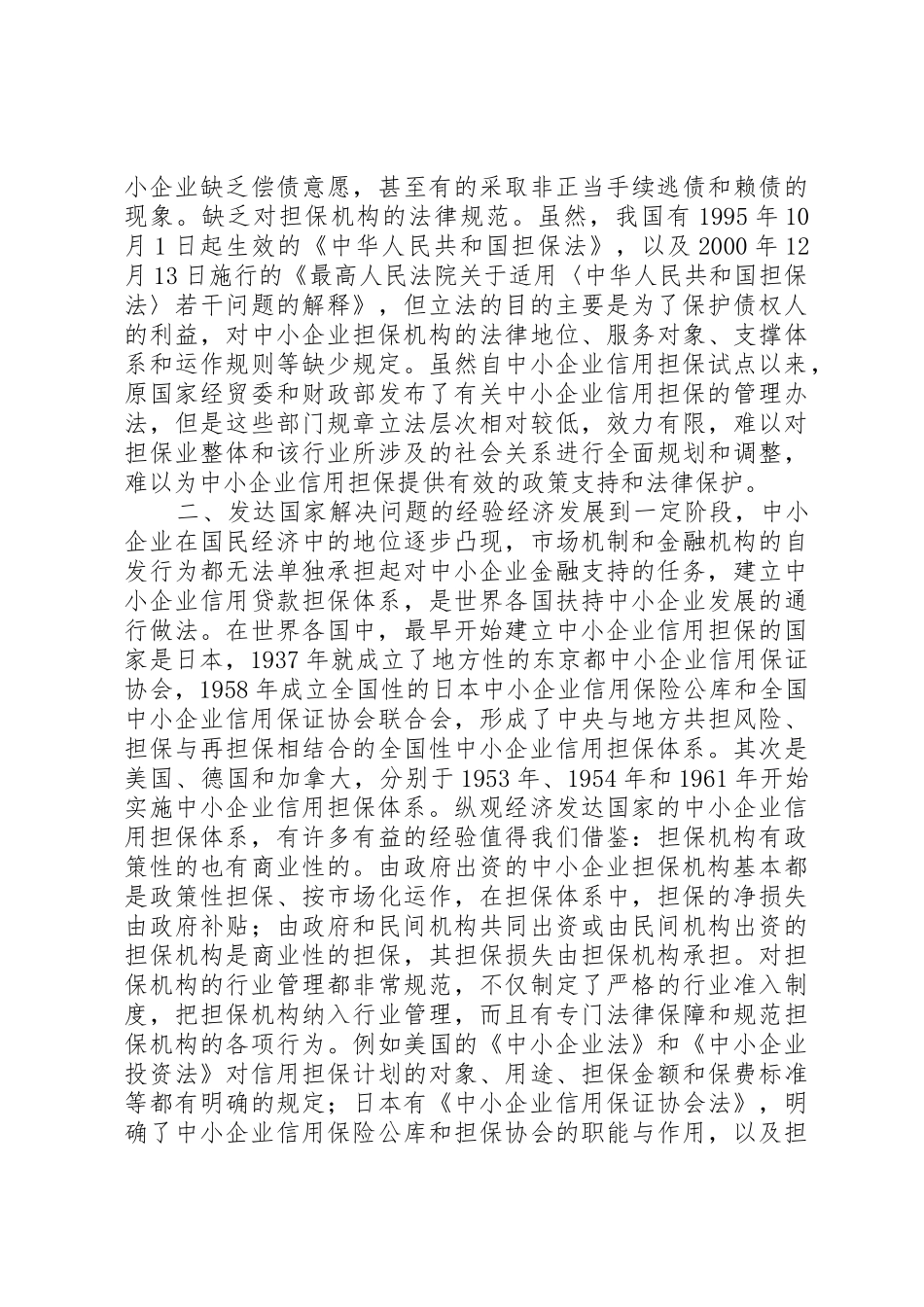 完善中小企业的信用担保规章制度细则_第2页