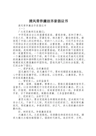 清风常伴廉洁齐家倡议书范文