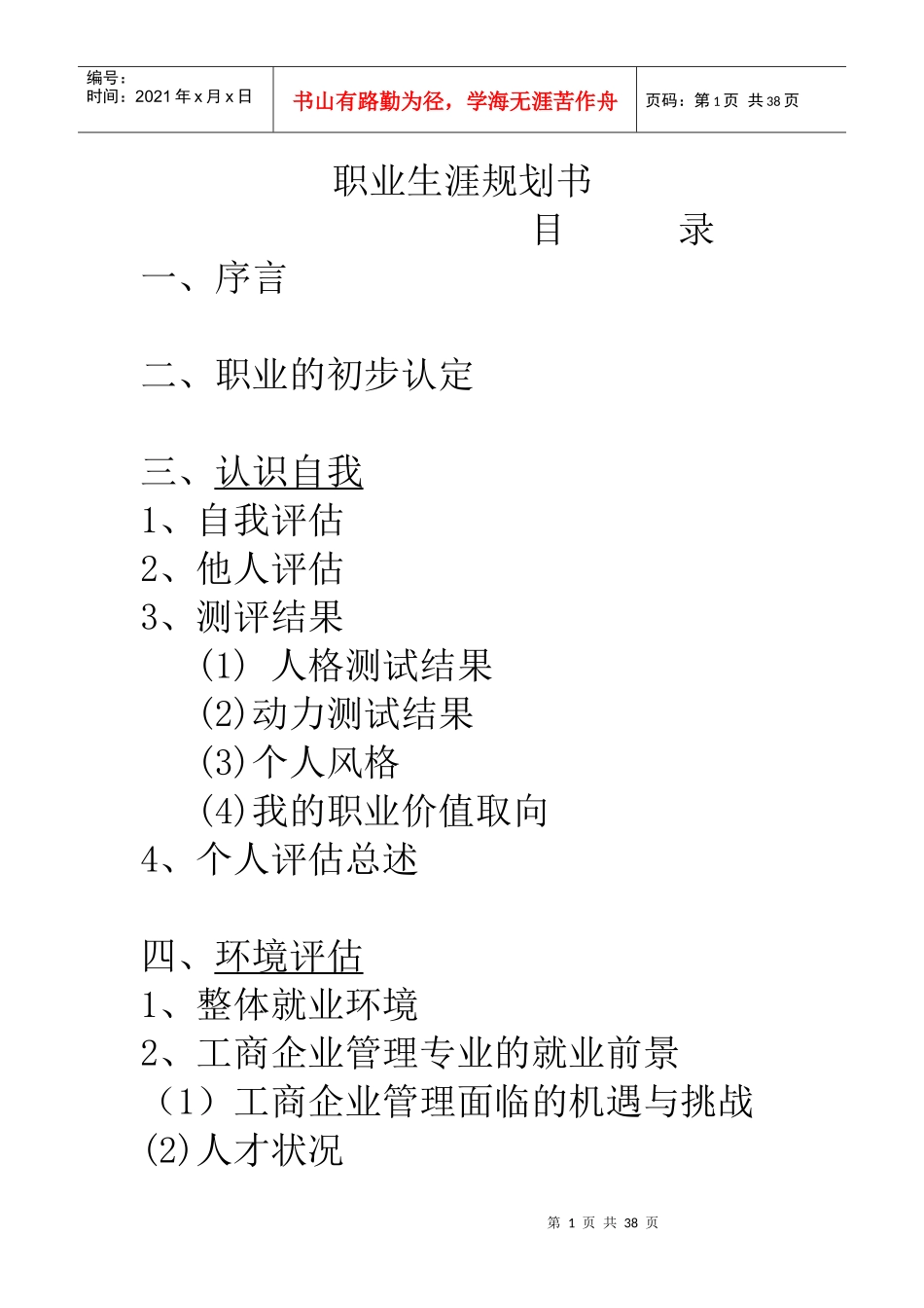 案例2职业生涯规划书_第1页