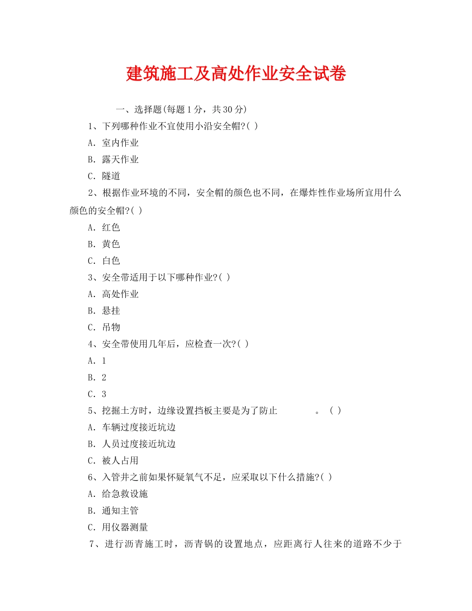 《安全教育》之建筑施工及高处作业安全试卷 _第1页