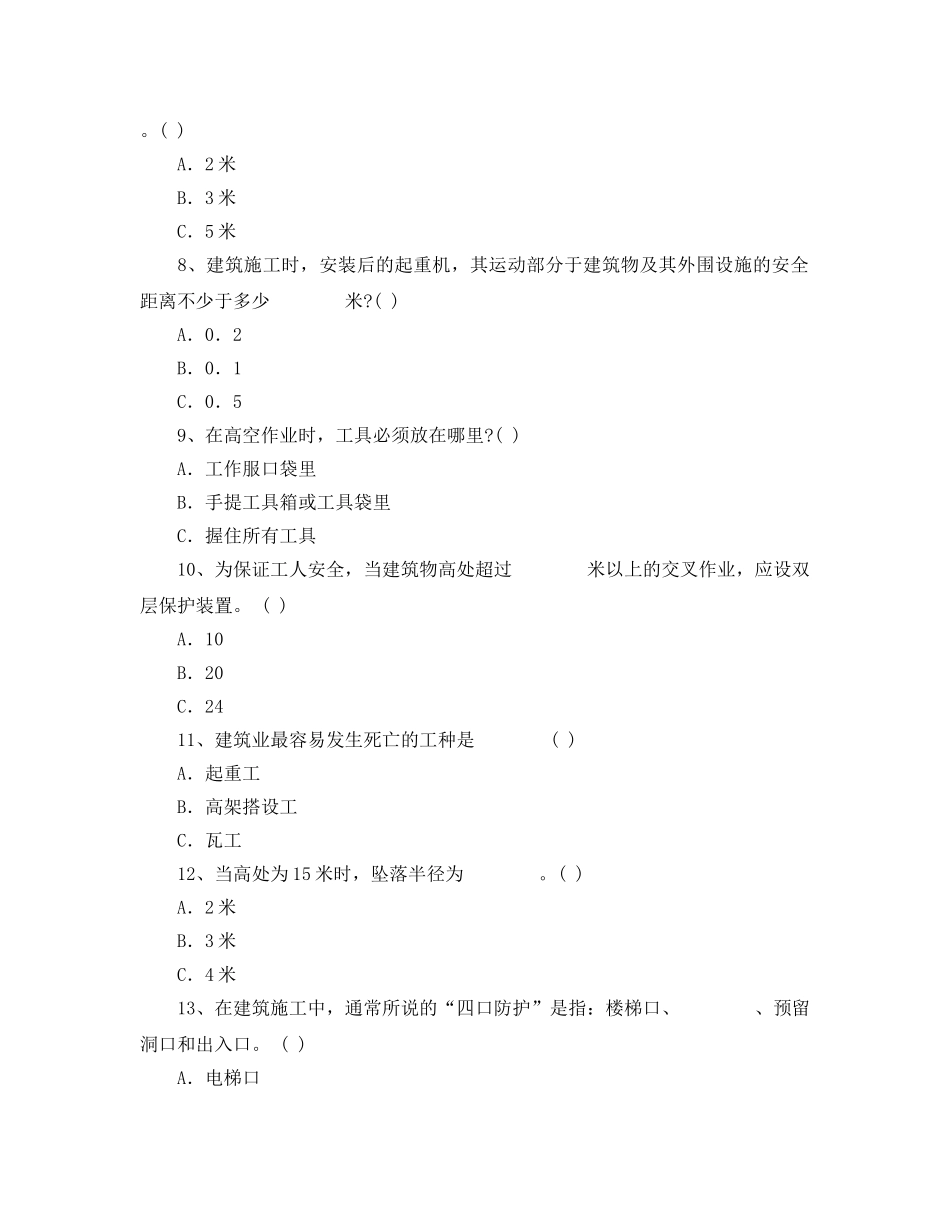 《安全教育》之建筑施工及高处作业安全试卷 _第2页