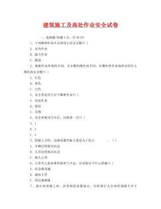 《安全教育》之建筑施工及高处作业安全试卷 
