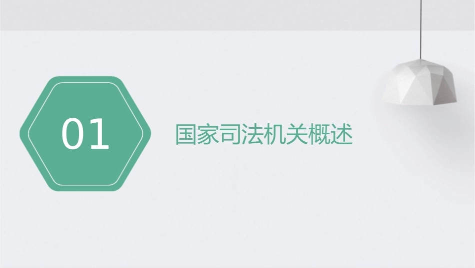 部编《道德与法治》八下国家司法机关Ppt课件_第3页