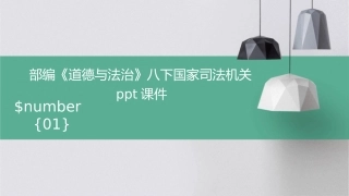部编《道德与法治》八下国家司法机关Ppt课件