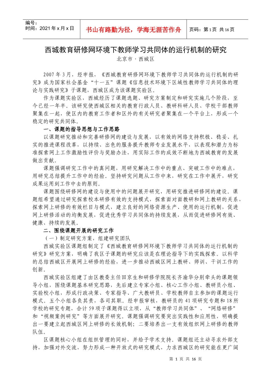 西城教育研修网环境下教师学习共同体的运行机制的研究_第1页