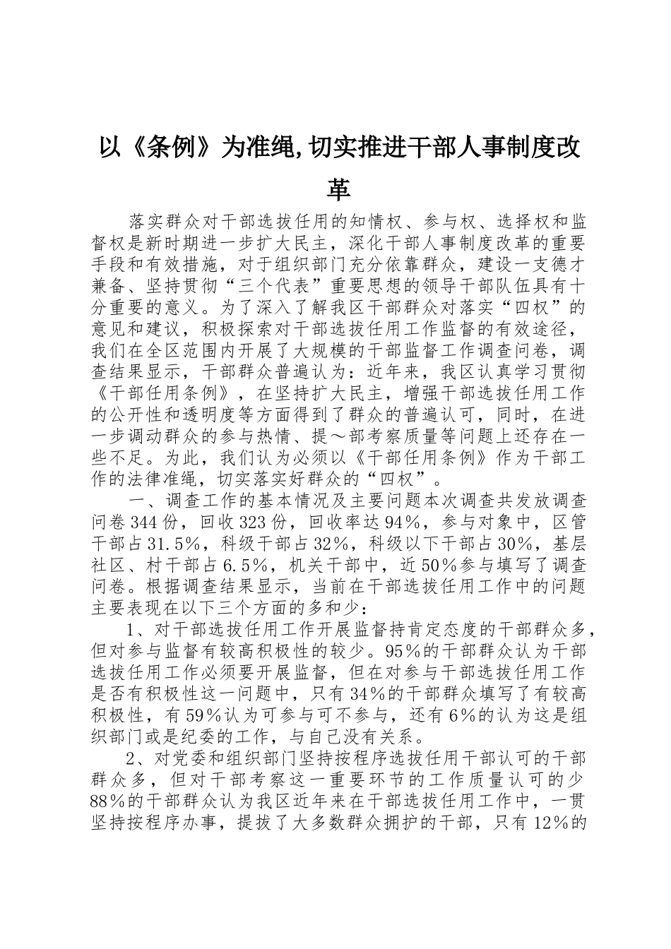 以《条例》为准绳,切实推进干部人事规章制度细则改革_第1页