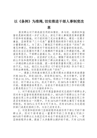 以《条例》为准绳,切实推进干部人事规章制度细则改革
