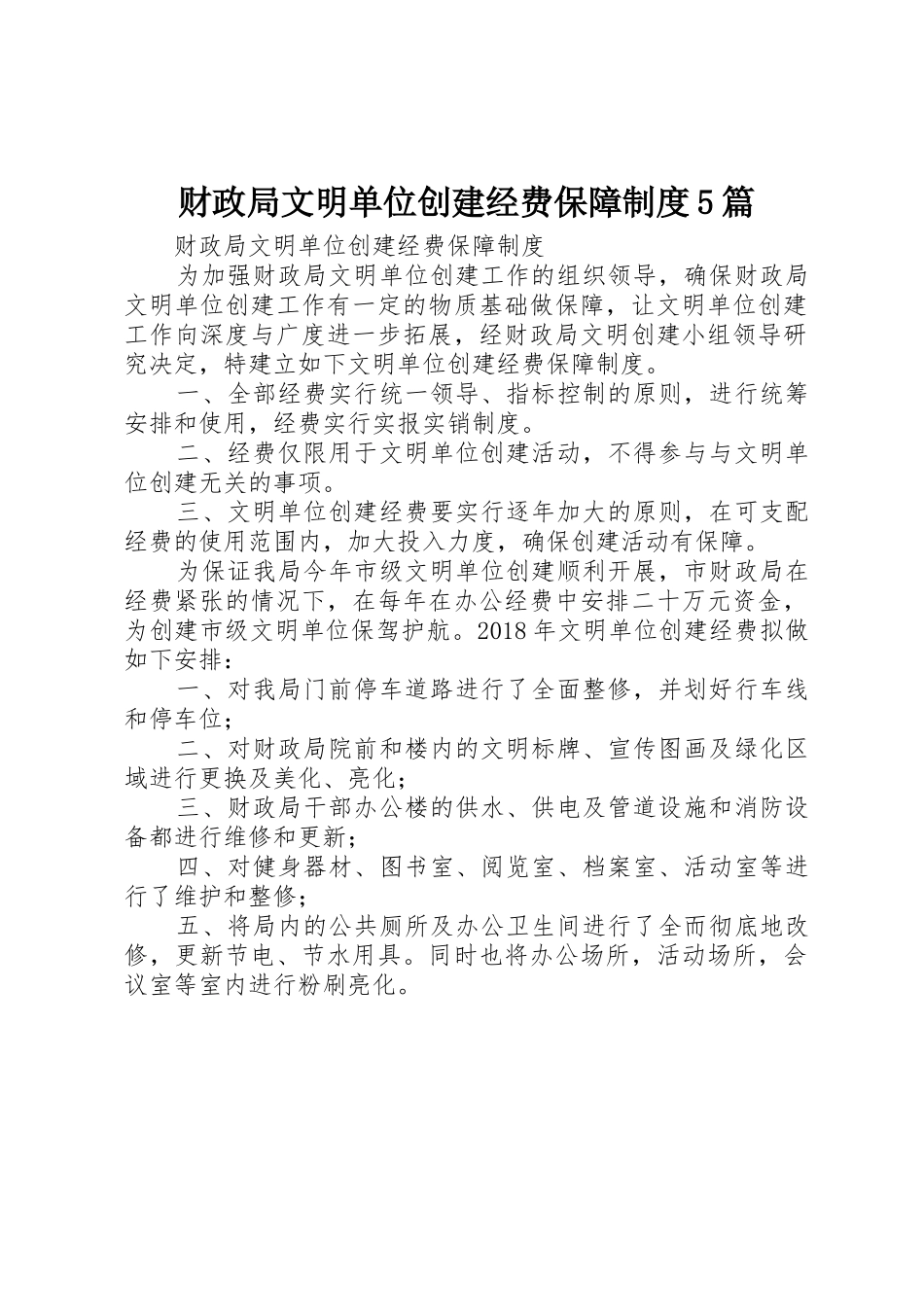 财政局文明单位创建经费保障规章制度5篇_第1页