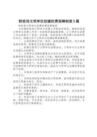 财政局文明单位创建经费保障规章制度5篇