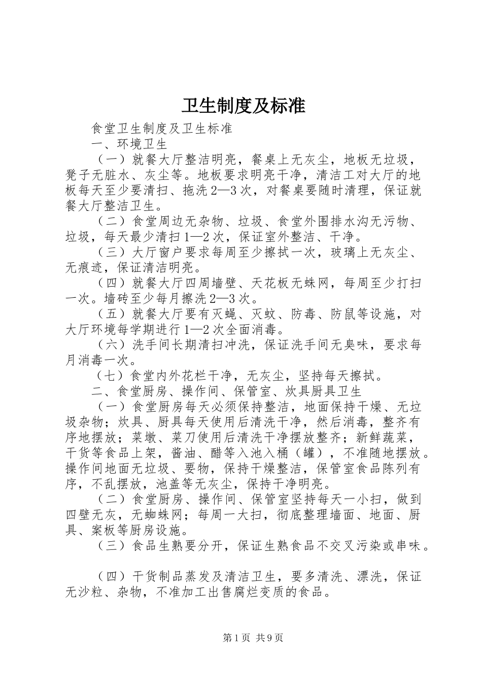 卫生规章制度及标准 _第1页