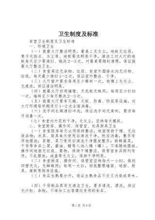 卫生规章制度及标准 