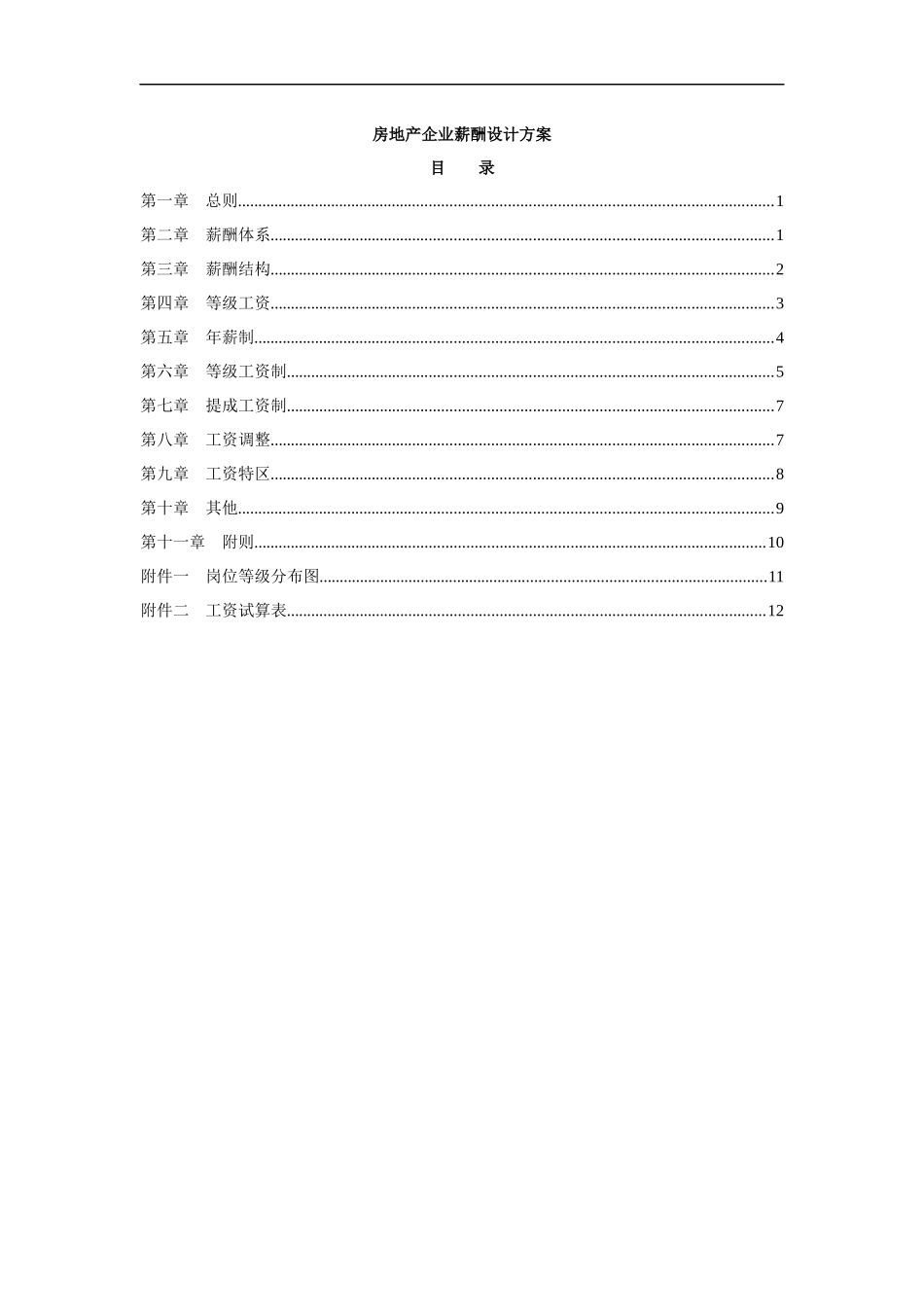 房地企业薪酬设计方案_第1页
