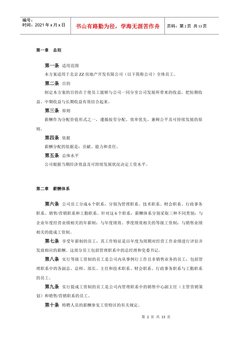 房地企业薪酬设计方案_第2页