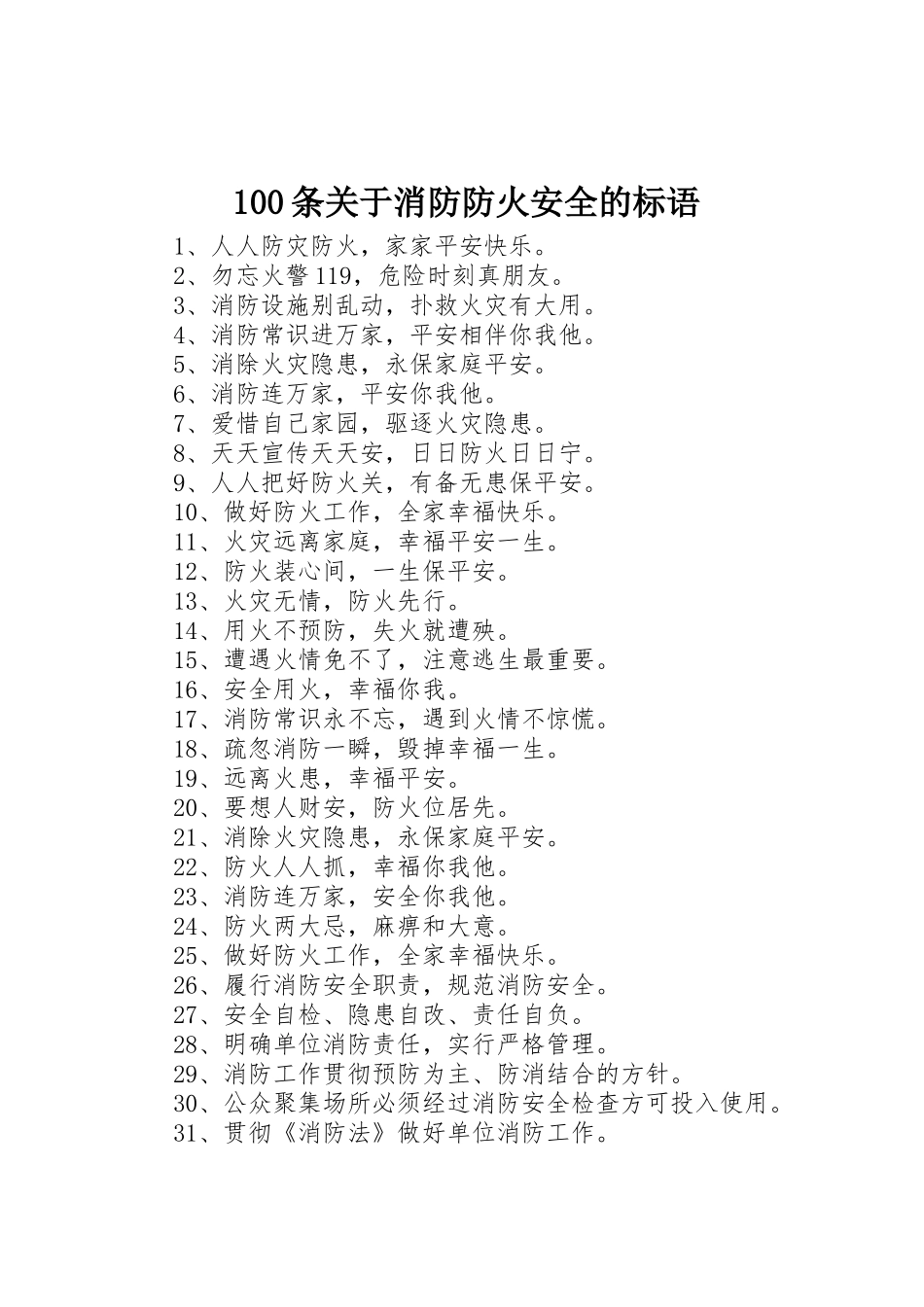 100条关于消防防火安全的标语集锦_第1页