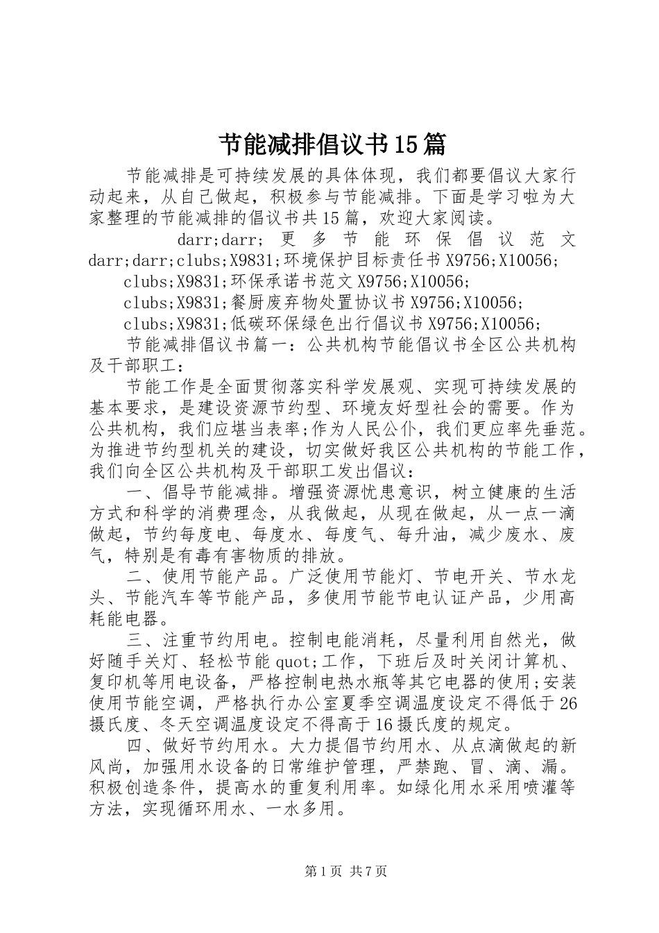 节能减排倡议书范文15篇_第1页