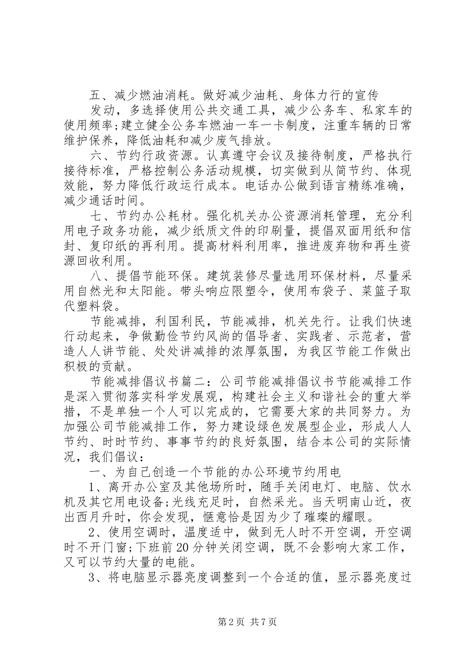 节能减排倡议书范文15篇_第2页