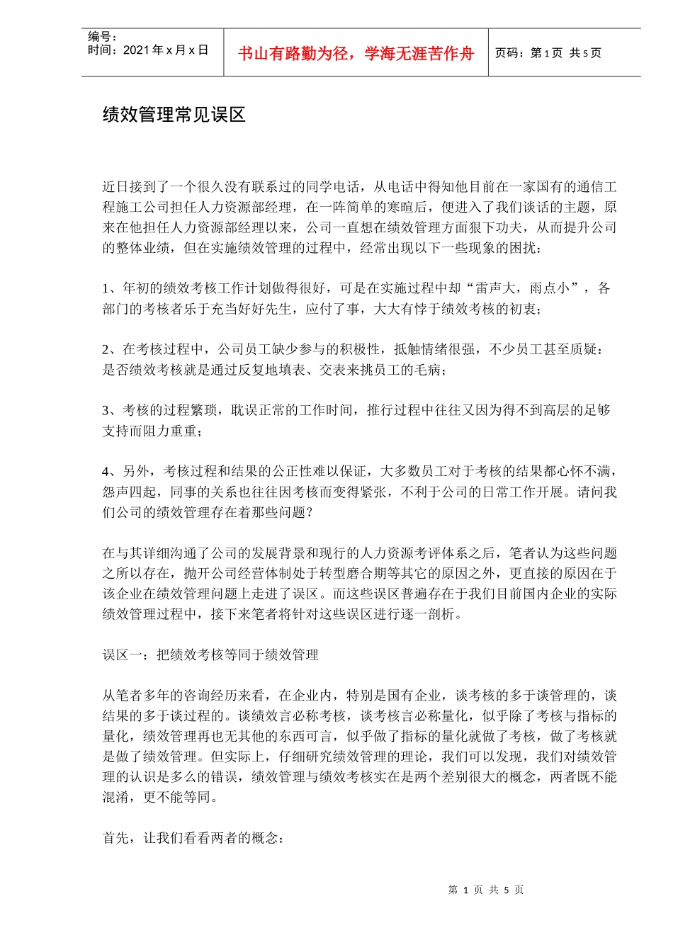 绩效管理常见误区）_第1页