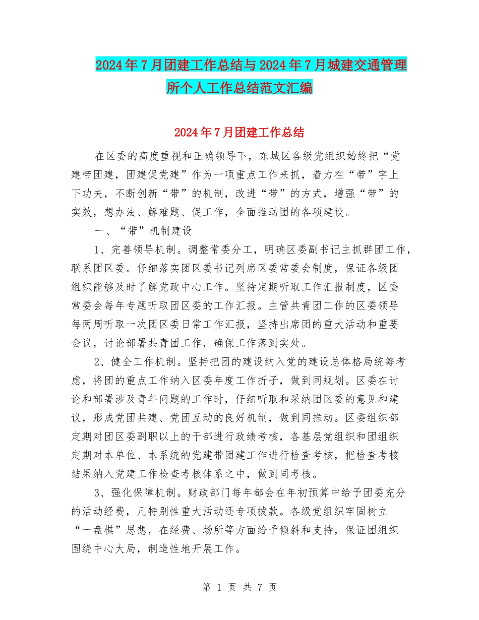 2024年7月团建工作总结与2024年7月城建交通管理所个人工作总结范文汇编_第1页