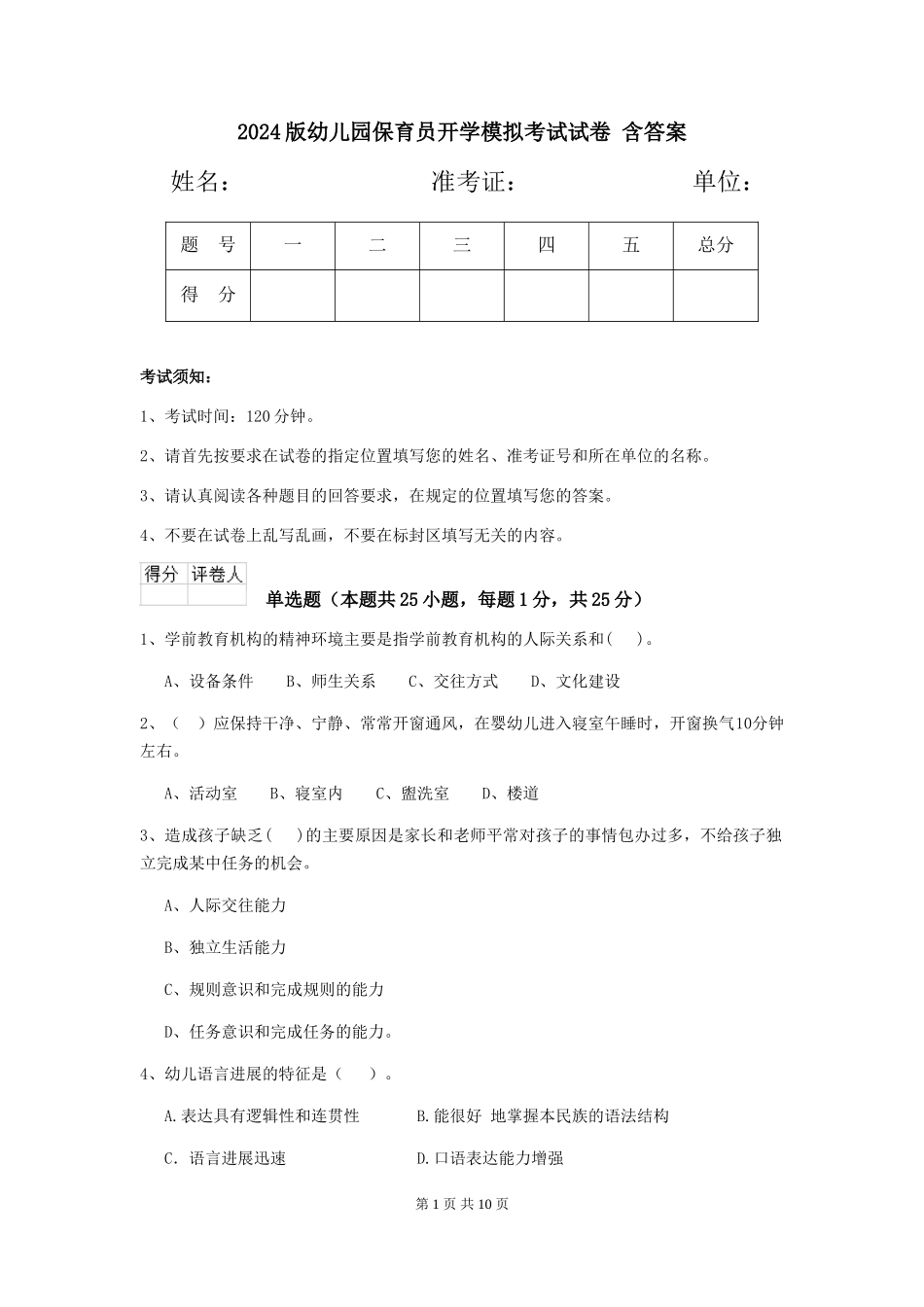 2024版幼儿园保育员开学模拟考试试卷-含答案_第1页