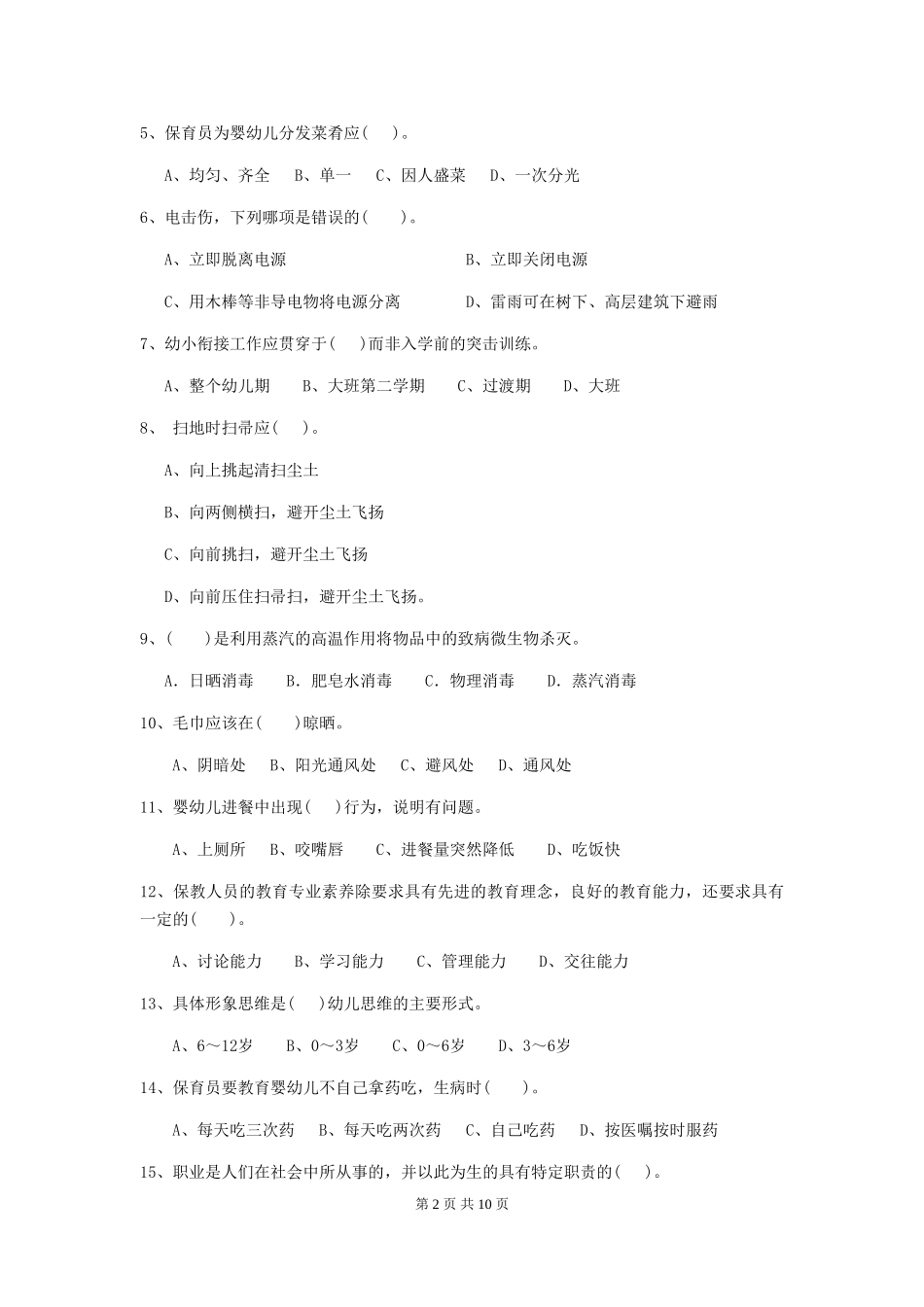 2024版幼儿园保育员开学模拟考试试卷-含答案_第2页
