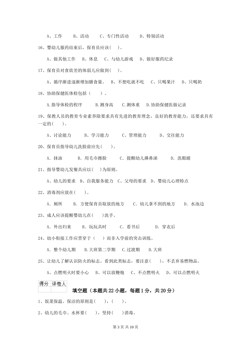 2024版幼儿园保育员开学模拟考试试卷-含答案_第3页