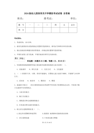 2024版幼儿园保育员开学模拟考试试卷-含答案