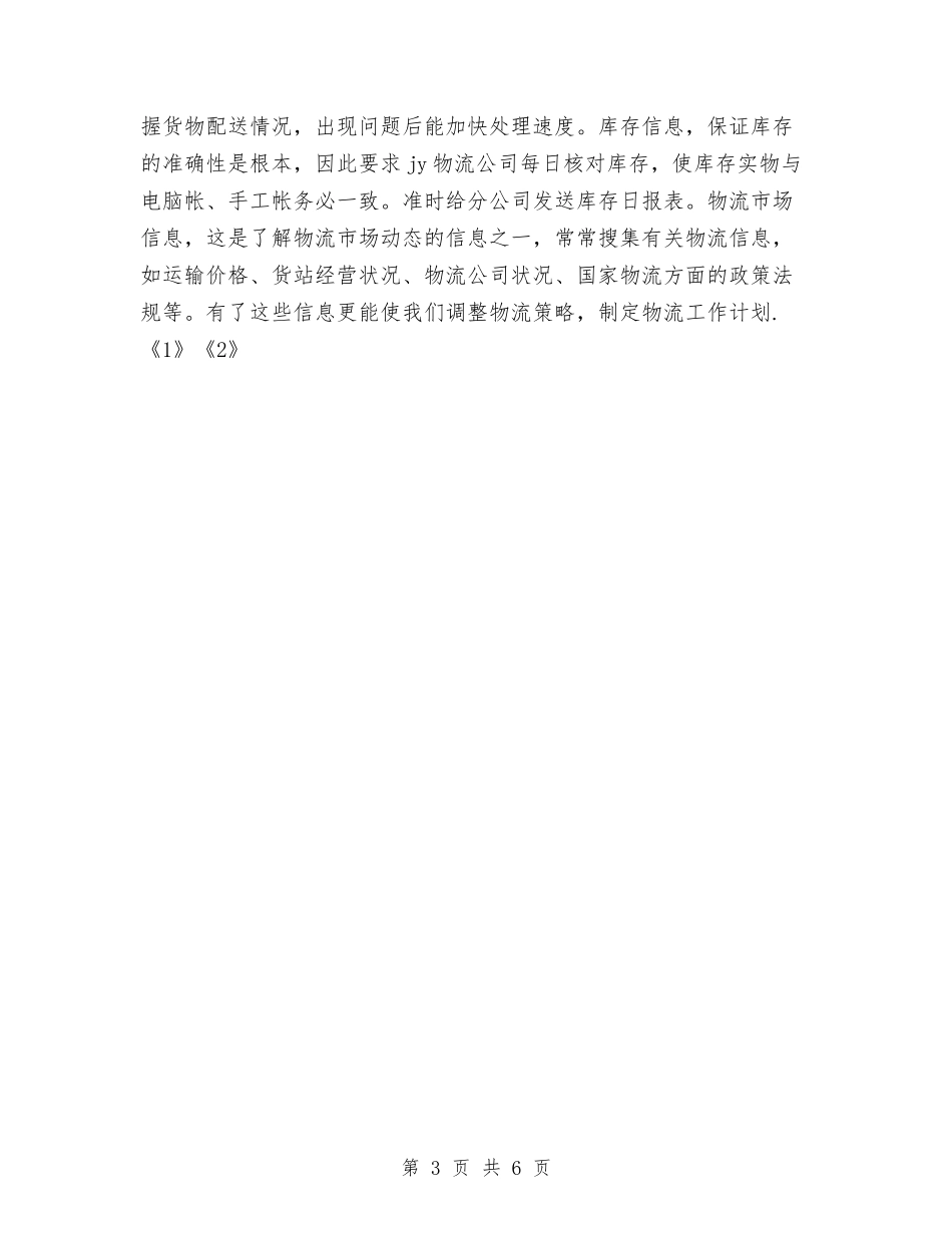 2024年11月物流业务员工作总结与2024年11月物流员工培训总结汇编_第3页